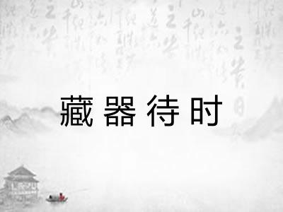 藏器待时 藏器待时