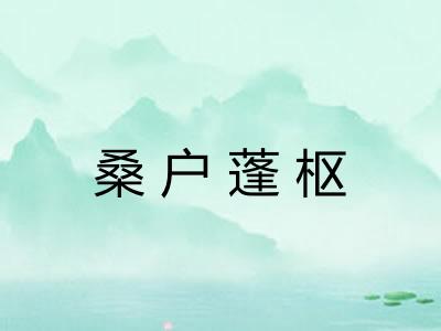 桑户蓬枢 桑户蓬枢