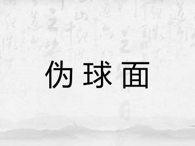 伪球面