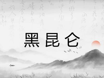 黑昆仑 黑昆仑
