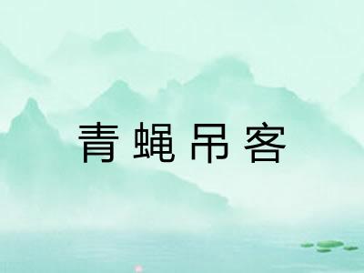 青蝇吊客 青蝇吊客