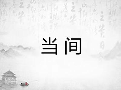 当间