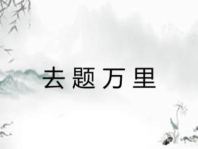 去题万里