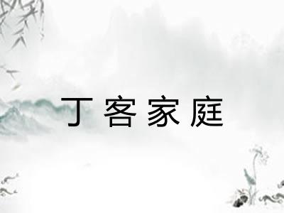 丁客家庭 丁客家庭