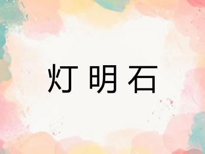 灯明石