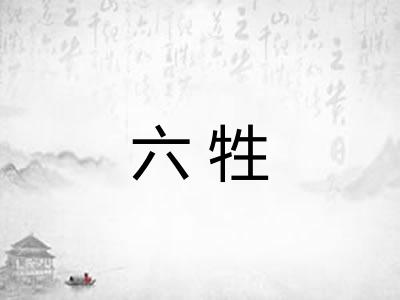 六牲 六牲
