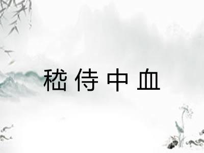 嵇侍中血 嵇侍中血