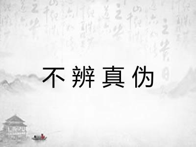 不辨真伪 不辨真伪