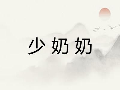 少奶奶