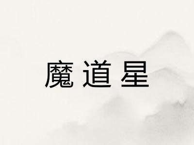 魔道星