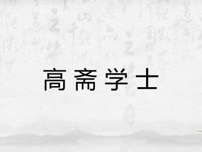 高斋学士