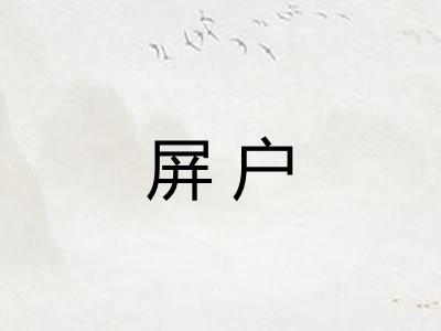 屏户