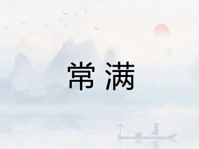 常满