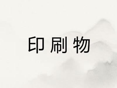 印刷物