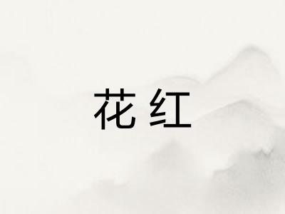 花红