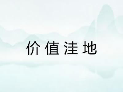价值洼地