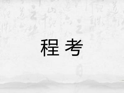 程考