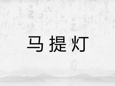 马提灯