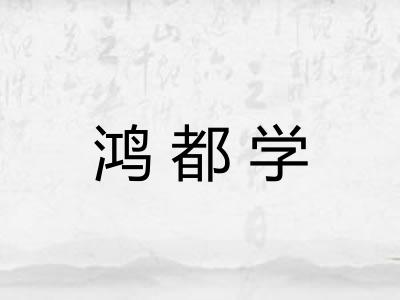 鸿都学
