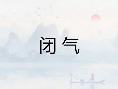 闭气