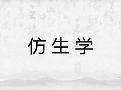 仿生学