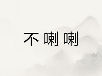 不喇喇 不喇喇