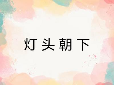 灯头朝下