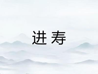 进寿 进寿