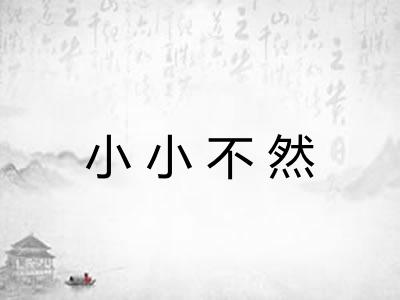 小小不然