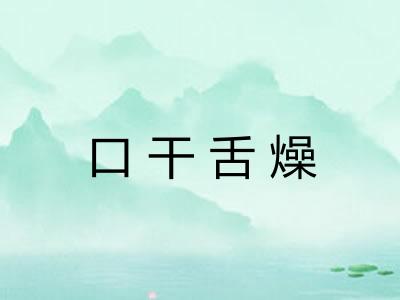 口干舌燥