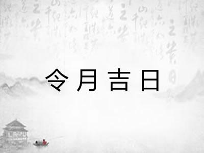 令月吉日
