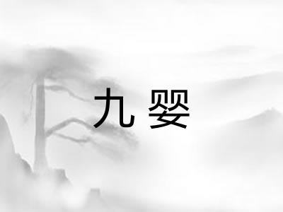 九婴