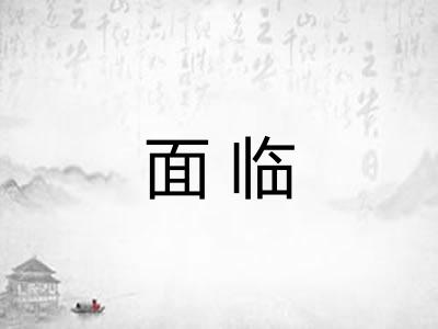 面临