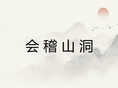 会稽山洞 会稽山洞