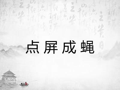 点屏成蝇 点屏成蝇