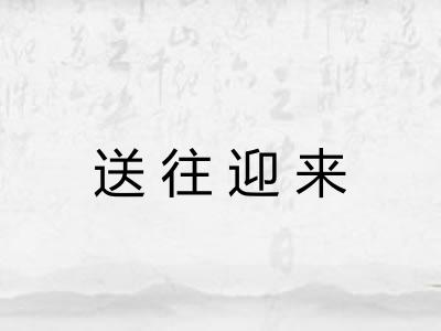 送往迎来
