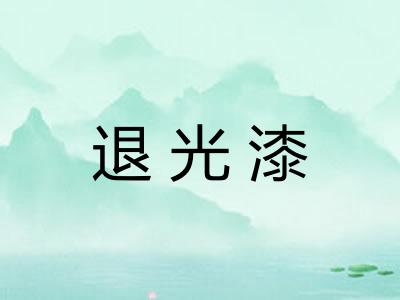 退光漆 退光漆