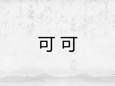 可可 可可