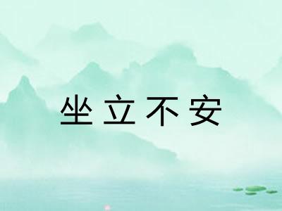 坐立不安