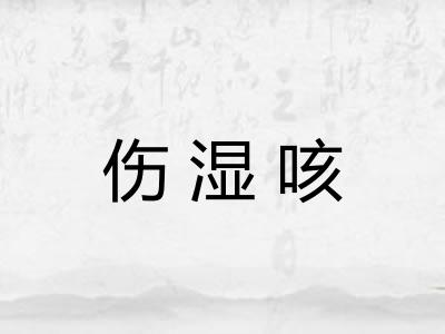 伤湿咳
