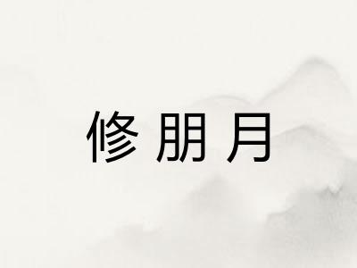 修朋月 修朋月