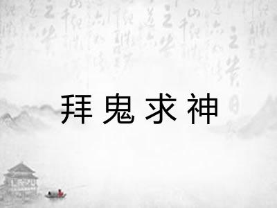 拜鬼求神