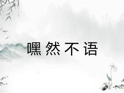 嘿然不语