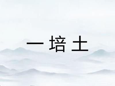 一培土 一培土