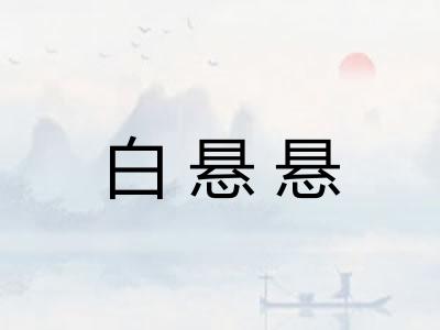 白悬悬 白悬悬
