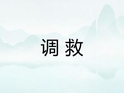 调救
