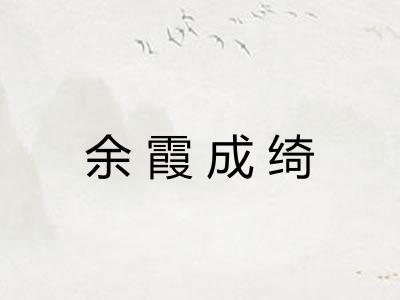 余霞成绮 余霞成绮