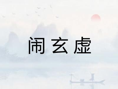 闹玄虚