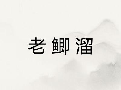 老鲫溜