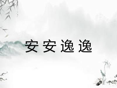 安安逸逸 安安逸逸